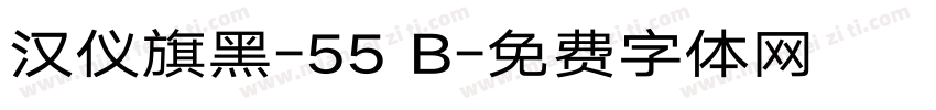 汉仪旗黑-55 B字体转换